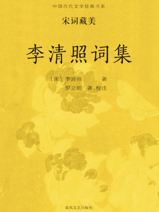 Title details for 中国古代文学经典书系·宋词藏美：李清照词集 by 李清照 - Available